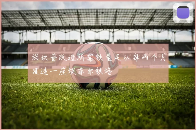 诺坎普改造所需铁量足以每两个月建造一座埃菲尔铁塔