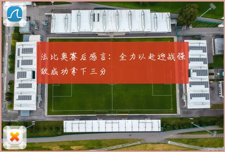 法比奥赛后感言：全力以赴迎战强敌成功拿下三分