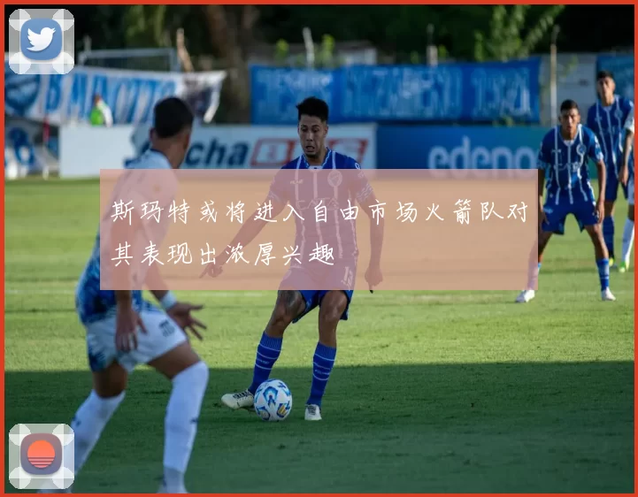 斯玛特或将进入自由市场火箭队对其表现出浓厚兴趣