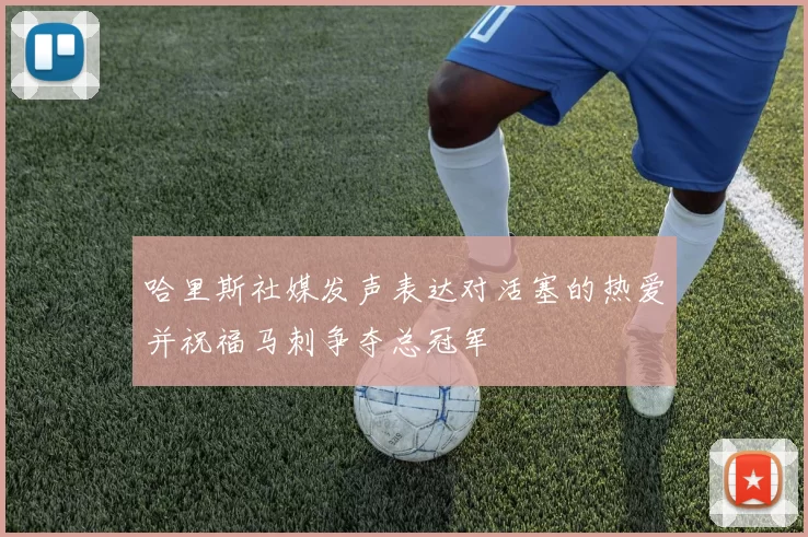 哈里斯社媒发声表达对活塞的热爱并祝福马刺争夺总冠军