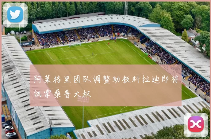 阿莱格里团队调整助教科拉迪即将执掌桑普大权
