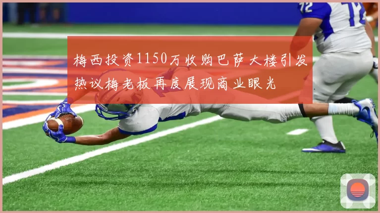 梅西投资1150万收购巴萨大楼引发热议梅老板再度展现商业眼光