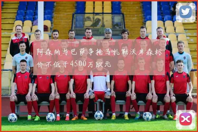 阿森纳与巴萨争抢马扎勒沃库森标价不低于4500万欧元