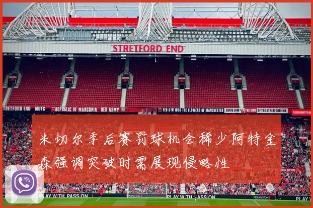 米切尔季后赛罚球机会稀少阿特金森强调突破时需展现侵略性