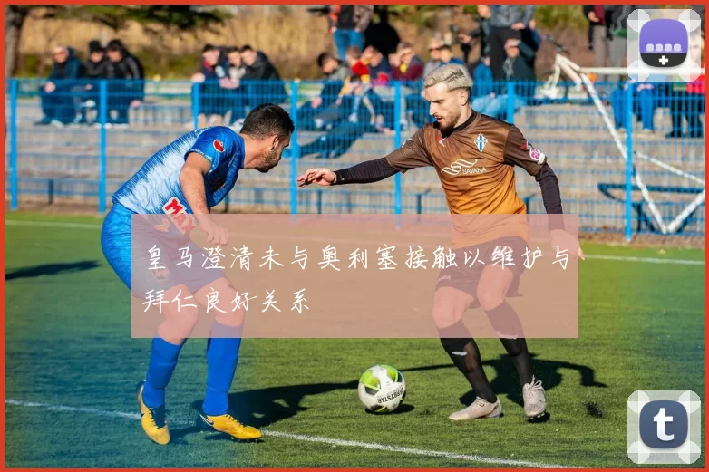 皇马澄清未与奥利塞接触以维护与拜仁良好关系