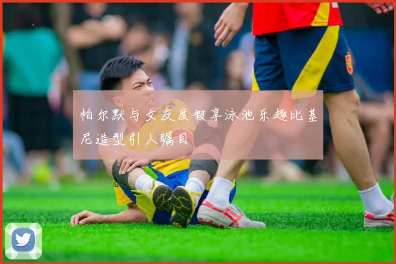 帕尔默与女友度假享泳池乐趣比基尼造型引人瞩目